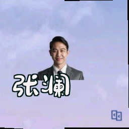 张澜